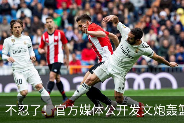 不忍了！官方媒体公开发文炮轰篮协和相关领导，球迷拍手称赞支持