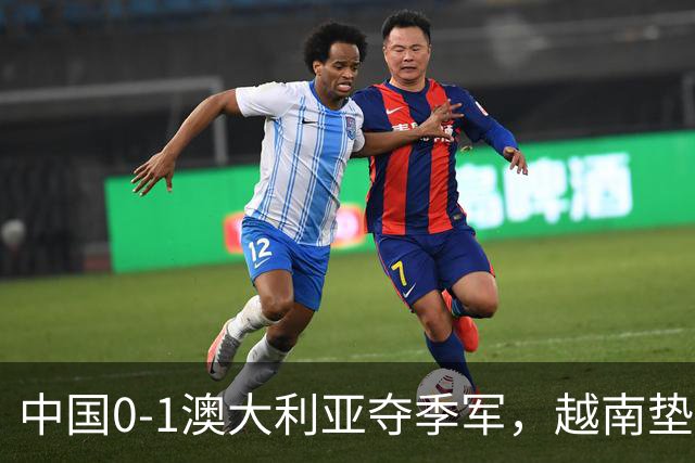 中国0-1澳大利亚夺季军，越南垫底，踢的如此混乱跟换大卫有关系