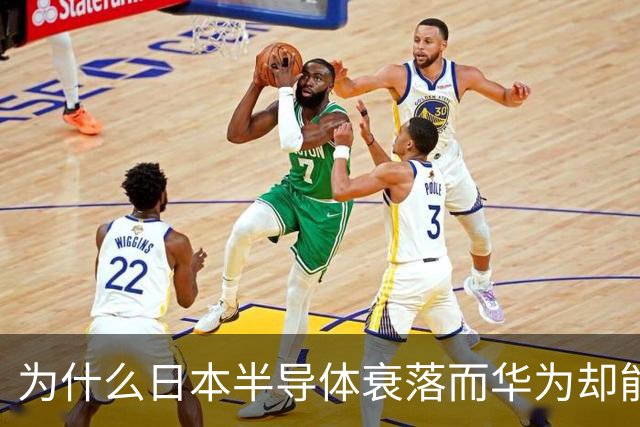 为什么日本半导体衰落而华为却能崛起？