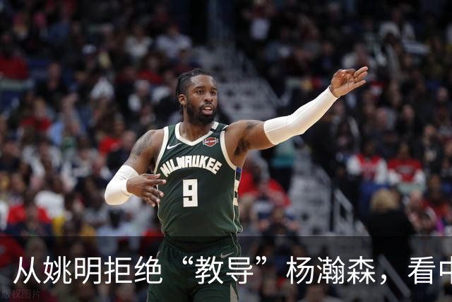 从姚明拒绝“教导”杨瀚森，看中国篮球老一辈巨星的清醒与体面！