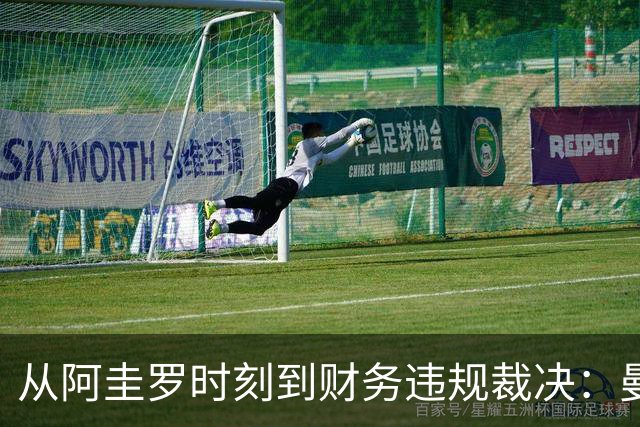从阿圭罗时刻到财务违规裁决：曼城如何改变了英超的叙事