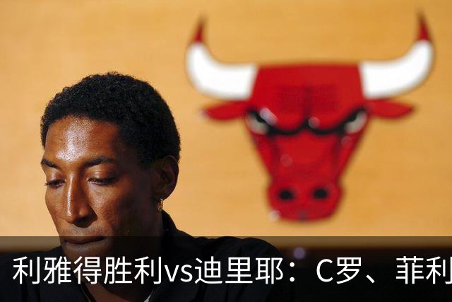 利雅得胜利vs迪里耶：C罗、菲利克斯首发，伊尼戈出战