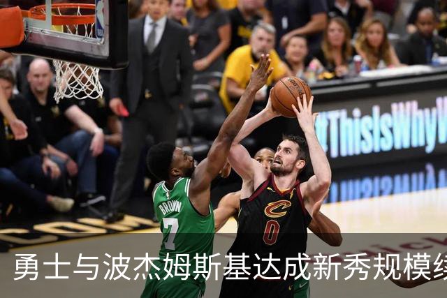 勇士与波杰姆斯基达成新秀规模续约，第五年含双方选项