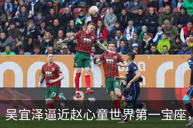 吴宜泽逼近赵心童世界第一宝座，世界台联主席：他时尚炫酷敢进攻