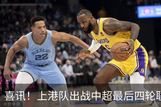 喜讯！上港队出战中超最后四轮联赛，将迎来久违强援复出助阵