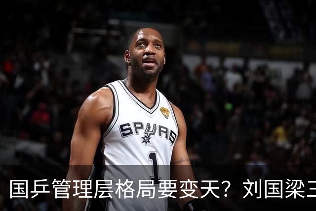 国乒管理层格局要变天？刘国梁三个核心干将退出，昔日班底大洗牌