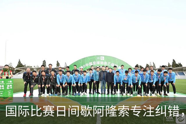 国际比赛日间歇阿隆索专注纠错，暴露隐患是好事，英超重启见真章