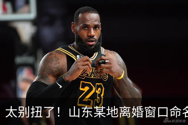 太别扭了！山东某地离婚窗口命名像殡仪馆，取名“松柏”“玉兰”引吐槽，评论区炸锅
