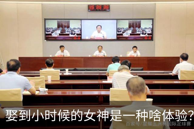 娶到小时候的女神是一种啥体验？三天没出门，后来想想不过如此
