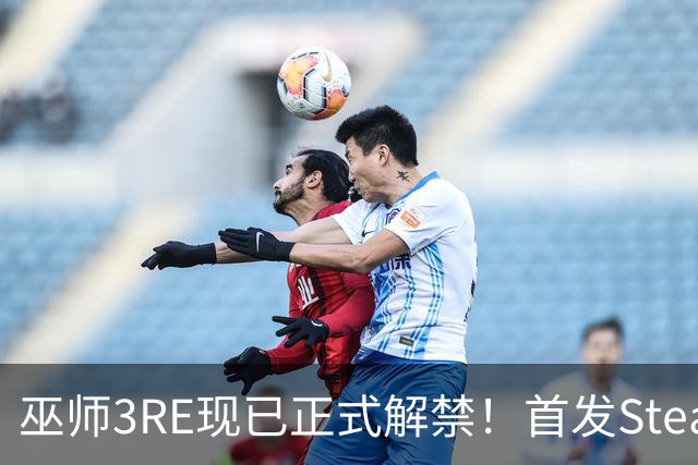 巫师3RE现已正式解禁！首发Steam在线1.8万人
