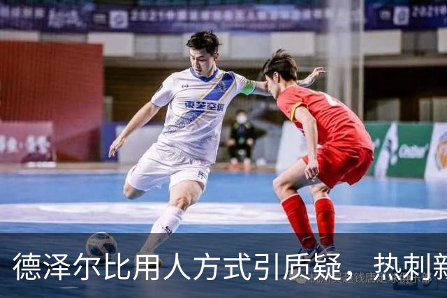 德泽尔比用人方式引质疑，热刺新星未来存疑