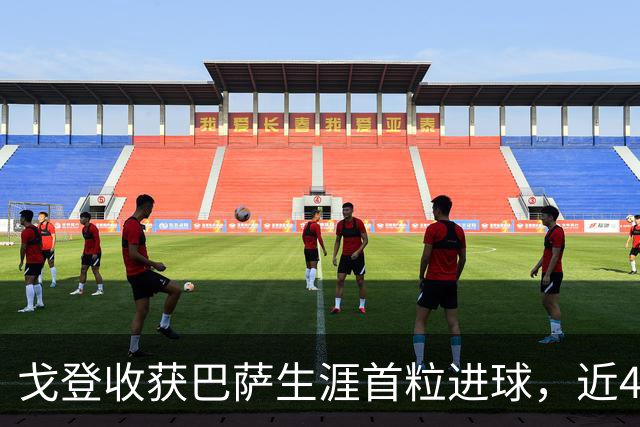 戈登收获巴萨生涯首粒进球，近4场比赛收获4粒进球1次助攻