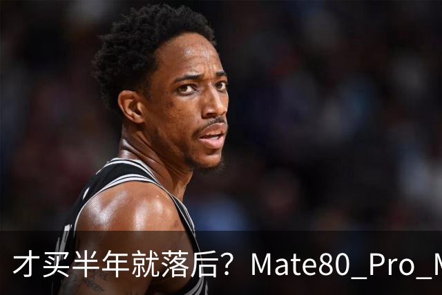 才买半年就落后？Mate80 Pro Max对比Mate90 Pro，差距大到离谱