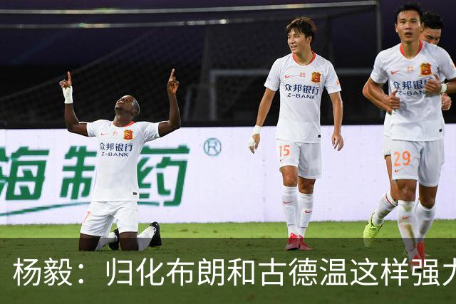 杨毅：归化布朗&古德温这样强力后卫 国家队像CBA一样解决大量问题
