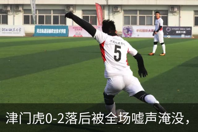 津门虎0-2落后被全场嘘声淹没，换上3名进攻球员12分钟连扳3球