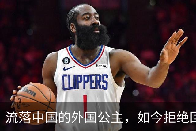 流落中国的外国公主，如今拒绝回国：我是中国人，中国就是我的家