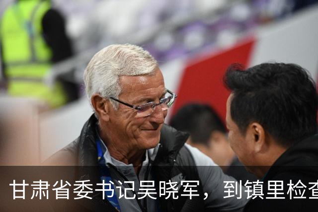 甘肃省委书记吴晓军，到镇里检查值班值守等情况