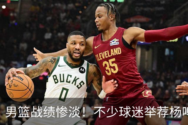 男篮战绩惨淡！不少球迷举荐杨鸣、杜锋出山，听听付政浩怎么看