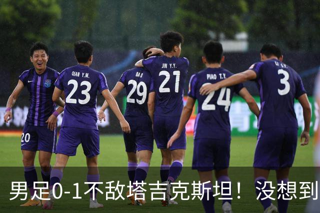 男足0-1不敌塔吉克斯坦！没想到邵佳一赛后这么说，揽责说试错，让人很揪心！