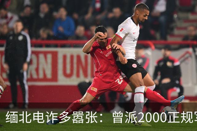 缅北电诈多嚣张：曾派2000正规军堵中国口岸要人，到底真的假的？