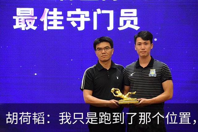 胡荷韬：我只是跑到了那个位置，进球是整个团队的功劳
