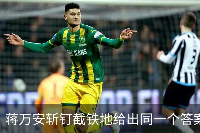 蒋万安斩钉截铁地给出同一个答案：我是台湾人。击碎多少人幻想。