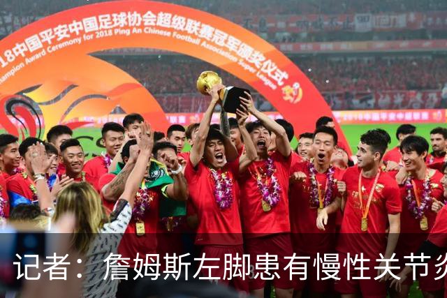记者：詹姆斯左脚患有慢性关节炎，下背部仍受坐骨神经痛困扰
