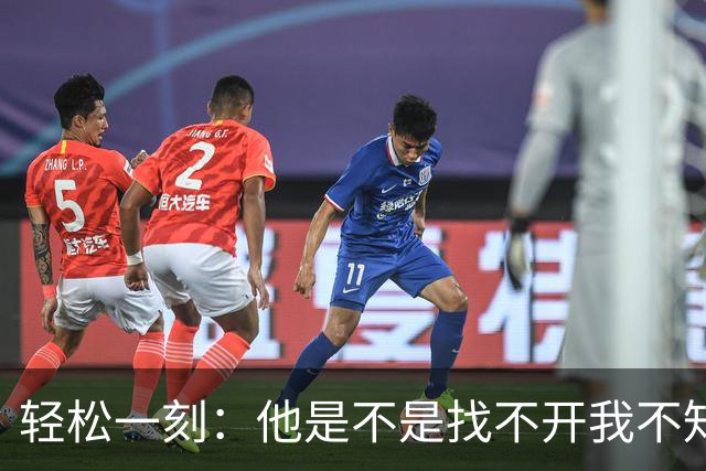 轻松一刻：他是不是找不开我不知道，换以前你这会出人头地了~