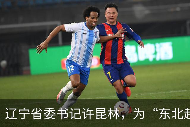 辽宁省委书记许昆林，为“东北超”冠军颁奖！