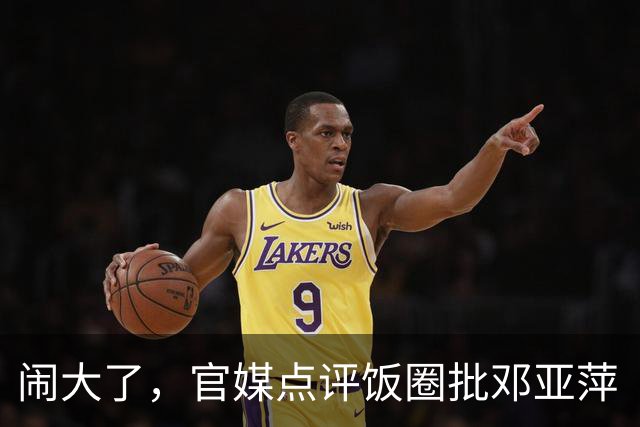 闹大了，官媒点评饭圈批邓亚萍“不懂球”，发长文力挺“大魔王”
