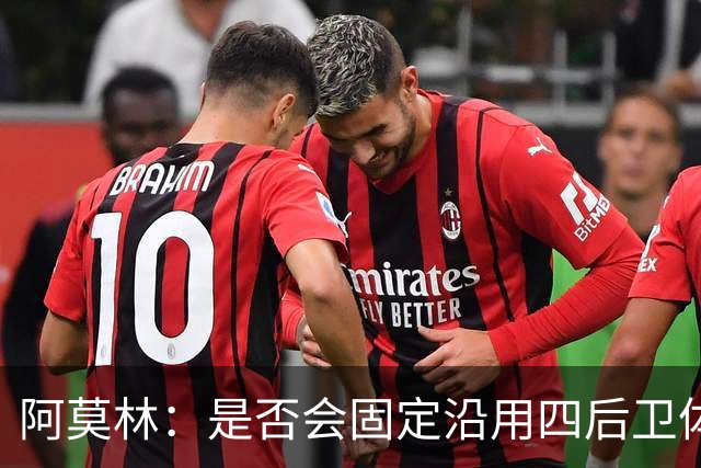 阿莫林：是否会固定沿用四后卫体系？一切将取决于具体的对手