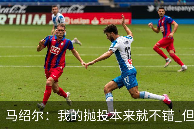 马绍尔：我的抛投本来就不错 但欧文让我学会了更多篮下终结技巧