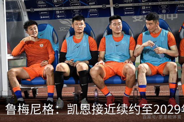鲁梅尼格：凯恩接近续约至2029年，奥利塞是下一个