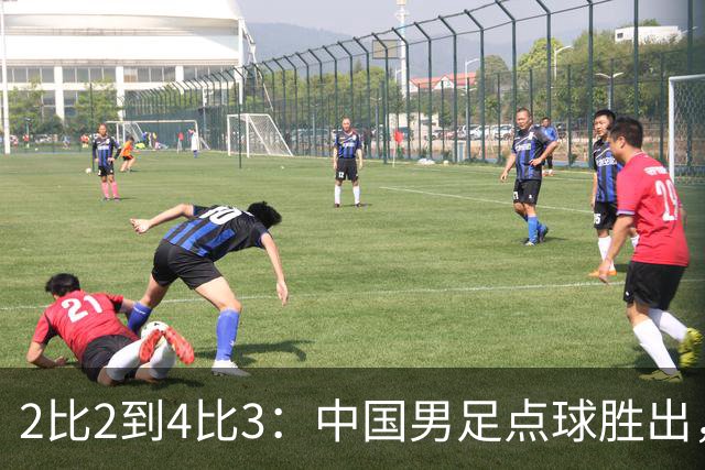 2比2到4比3：中国男足点球胜出，时隔28年再登亚运领奖台