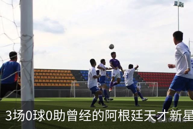 3场0球0助曾经的阿根廷天才新星遭维拉冷遇沦为边缘或转战西甲