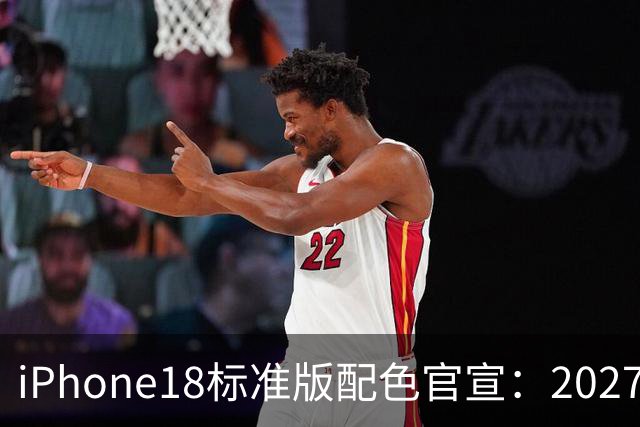 iPhone18标准版配色官宣：2027年春天才见，但这次真有点东西